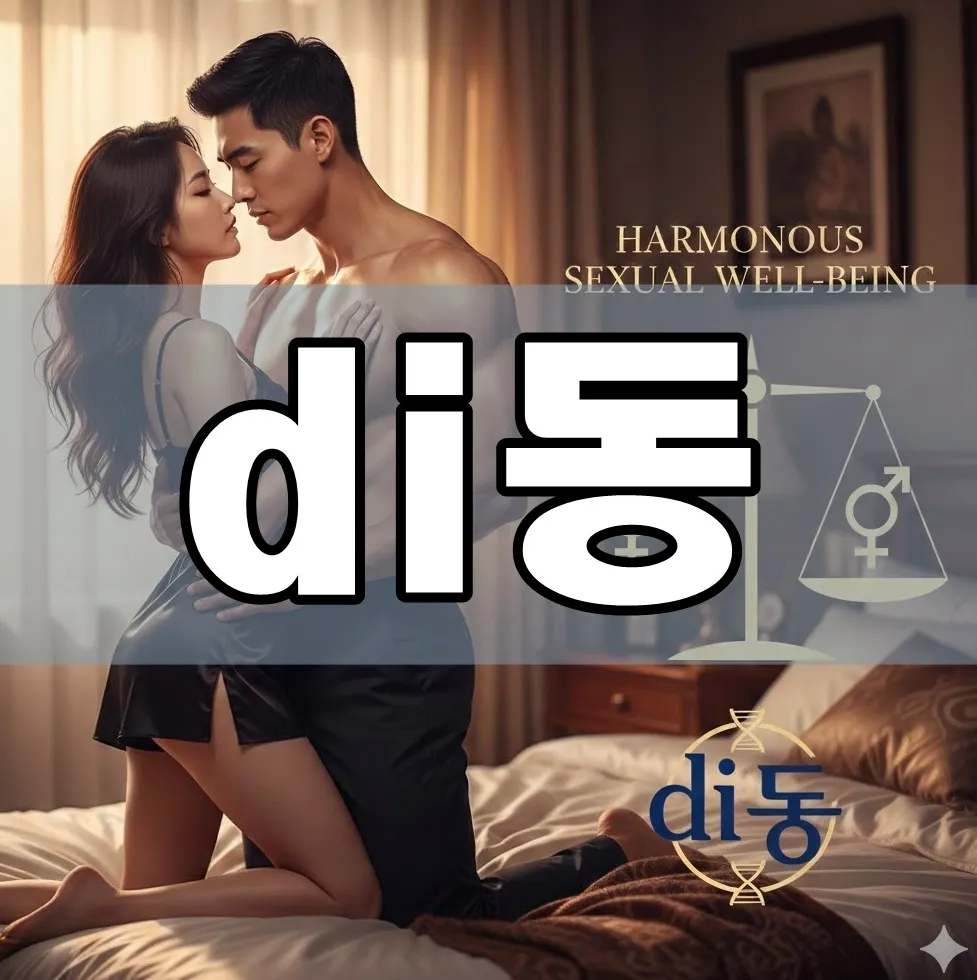 di동 로고와 함께 균형 잡힌 성생활을 상징하는 추상적인 그래픽 이미지 di동 로고와 함께 균형 잡힌 성생활을 상징하는 추상적인 그래픽 이미지