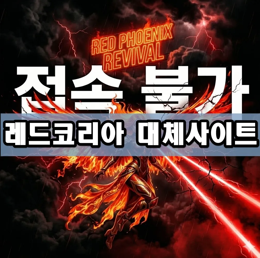 레드코리아 대체사이트 표지 레드코리아 대체사이트 표지