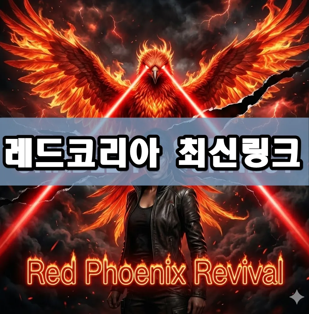 레드코리아 최신링크 표지 레드코리아 최신링크 표지